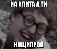 йа илита а ти нищипроп