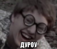  дуроу