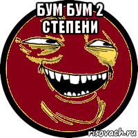 бум бум 2 степени 