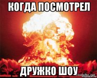 когда посмотрел дружко шоу