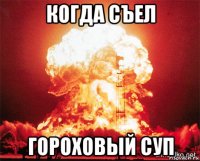 когда съел гороховый суп