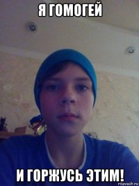 я гомогей и горжусь этим!