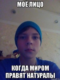 моё лицо когда миром правят натуралы