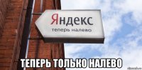  теперь только налево
