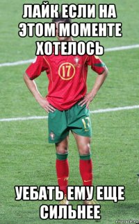 лайк если на этом моменте хотелось уебать ему еще сильнее