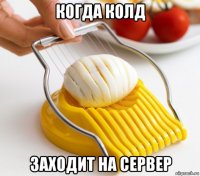 когда колд заходит на сервер