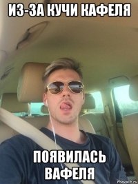 из-за кучи кафеля появилась вафеля