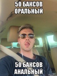 50 баксов оральный 50 баксов анальный