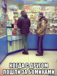  когда с другом пошли за бомиками