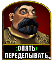  опять переделывать