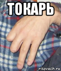 токарь 