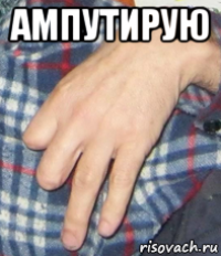 ампутирую 
