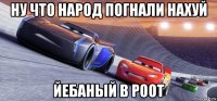 ну что народ погнали нахуй йебаный в роот