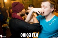  союз гей