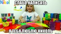 слабо написать я тебя люблю николь