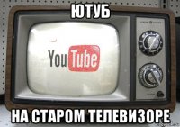 ютуб на старом телевизоре