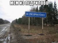 мем из педрилово 