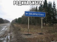 родина бибера 