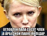  оглоблiн папа сосёт член в арбузной лавке як пiдар