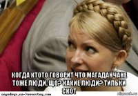  когда ктото говорит что магаданчане тоже люди, що? какие люди? тильки скот