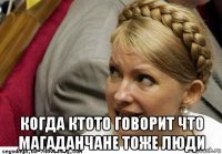  когда ктото говорит что магаданчане тоже люди