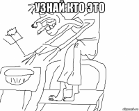 узнай кто это 