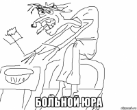  больной юра