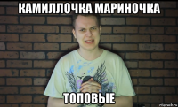 камиллочка мариночка топовые