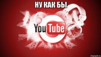ну как бы 