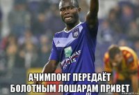  ачимпонг передаёт болотным лошарам привет