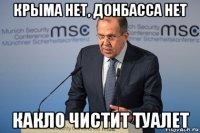 крыма нет, донбасса нет какло чистит туалет