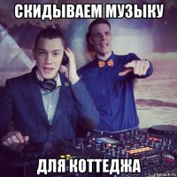 скидываем музыку для коттеджа