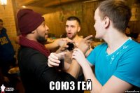  союз гей