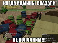 когда админы сказали не пополним!!!