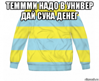 теммми надо в универ дай сука денег 