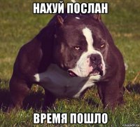 нахуй послан время пошло