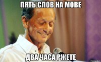пять слов на мове два часа ржете