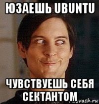 юзаешь ubuntu чувствуешь себя сектантом