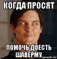 когда просят помочь доесть шаверму