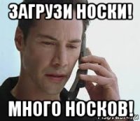 загрузи носки! много носков!