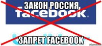закон россия запрет facebook