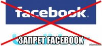  запрет facebook