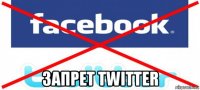  запрет twitter