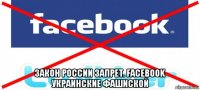  закон россии запрет. facebook украинские фашиской