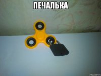 печалька 
