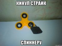кинул страйк спиннеру