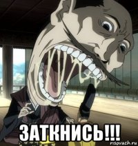  заткнись!!!