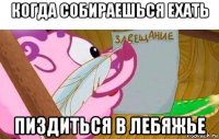 когда собираешься ехать пиздиться в лебяжье