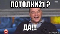 потолки21 ? 
