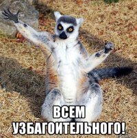  всем узбагоительного!